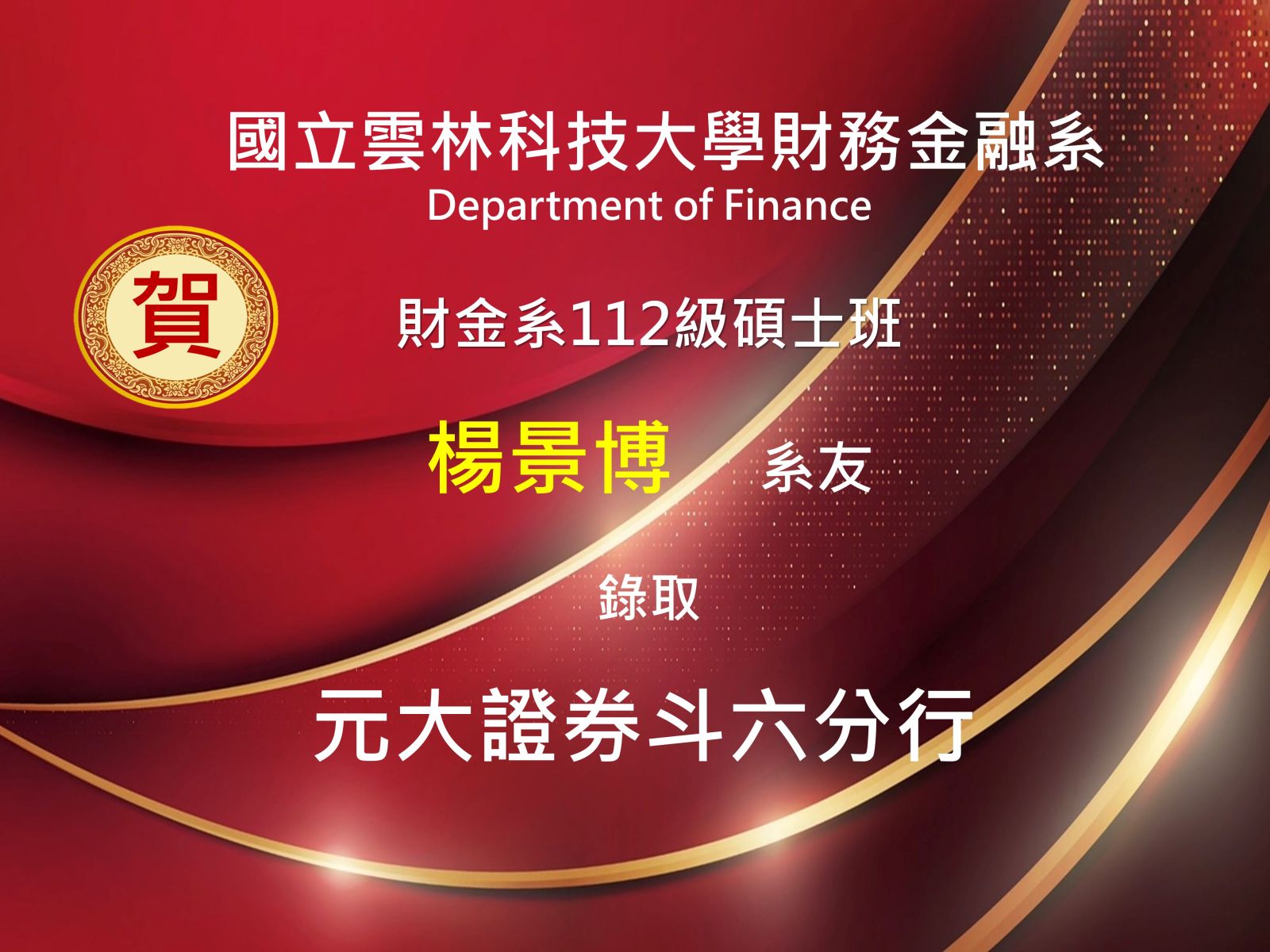 賀！財金系112級碩士班系友楊景博錄取元大證券斗六分行-雲科大財務金融系