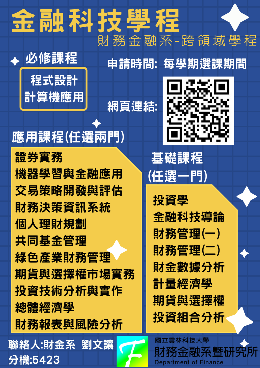 跨領域– 金融科技學程-雲科大財務金融系