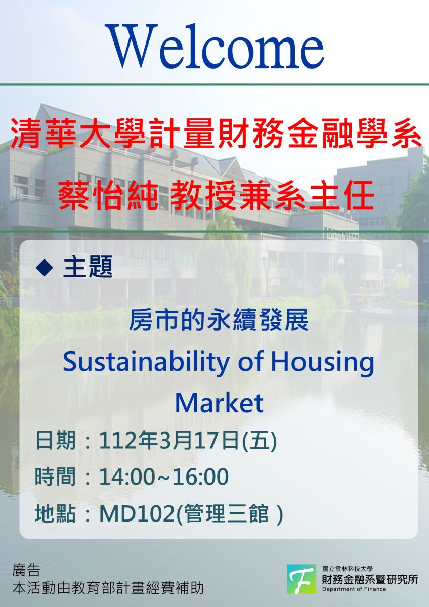 3/17(五)邀請清華大學計量財務金融學系蔡怡純教授兼系主任專題演講-雲科大財務金融系