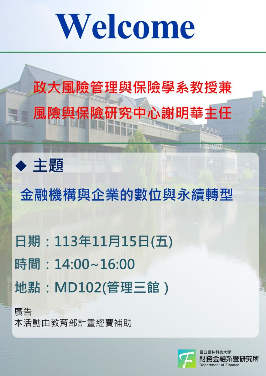 11/15(五)邀請政大風險管理與保險學系教授兼風險與保險研究中心謝明華主任專題演講-雲科大財務金融系