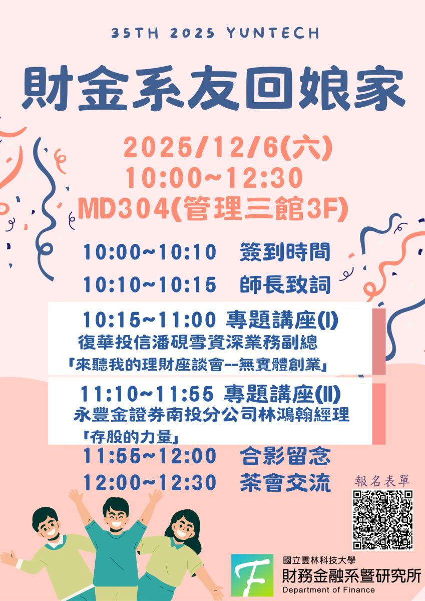 2025財金系友回娘家12/06(六)上午10:00 (等你來參加！)-雲科大財務金融系