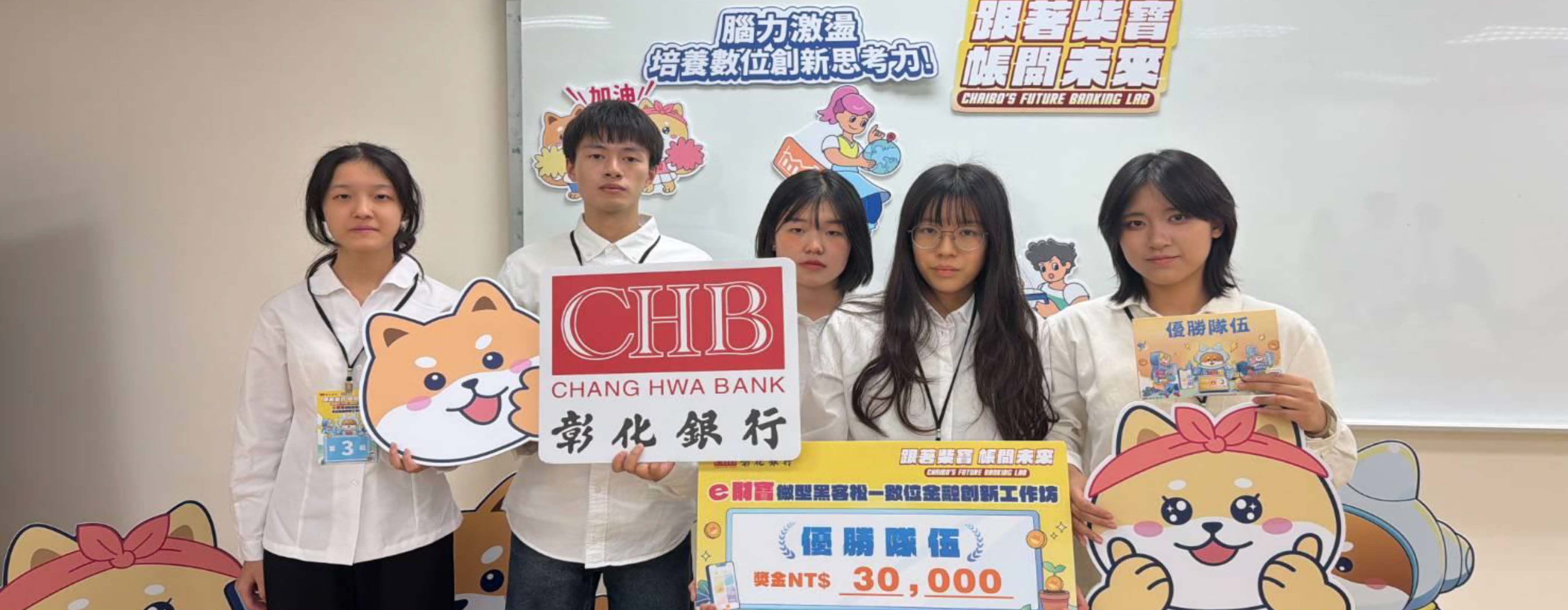 彰化銀行 微型黑克松數位金融創新工作坊競賽榮獲 優勝隊伍