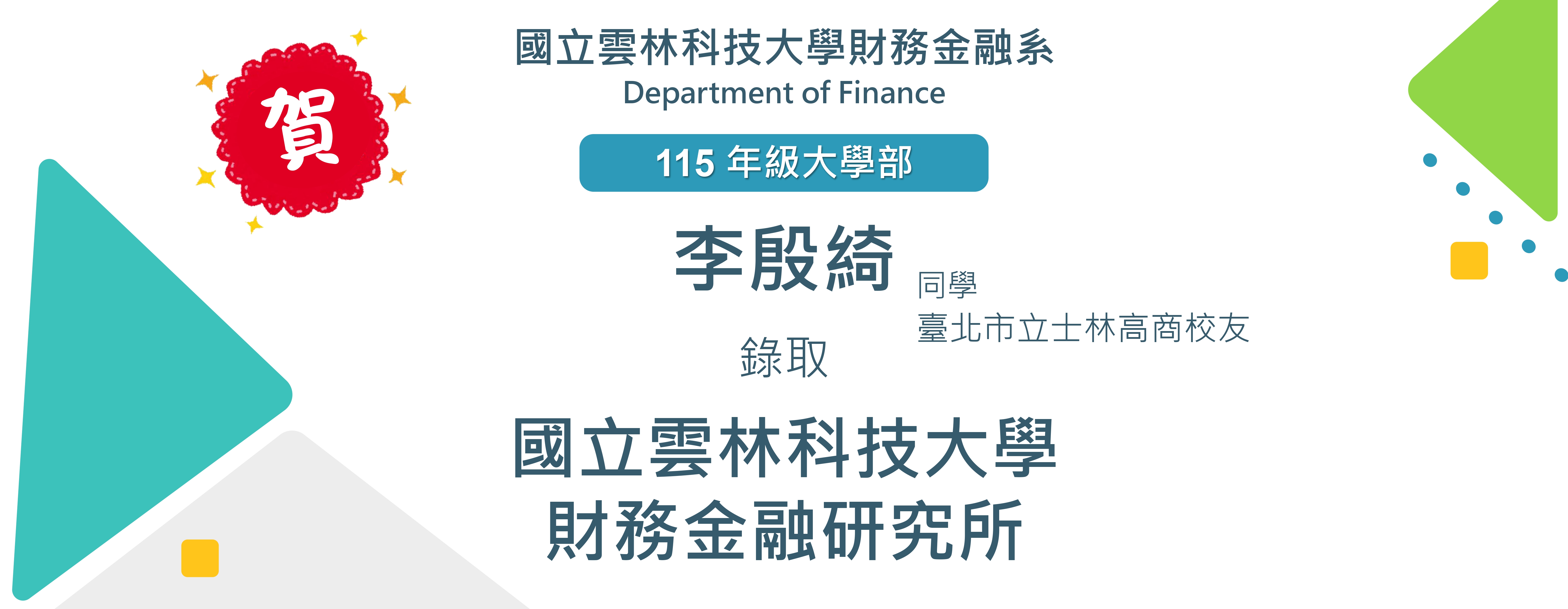 賀！財金系大學部四年級李殷綺同學 考取 國立雲林科技大學 財務金融研究所