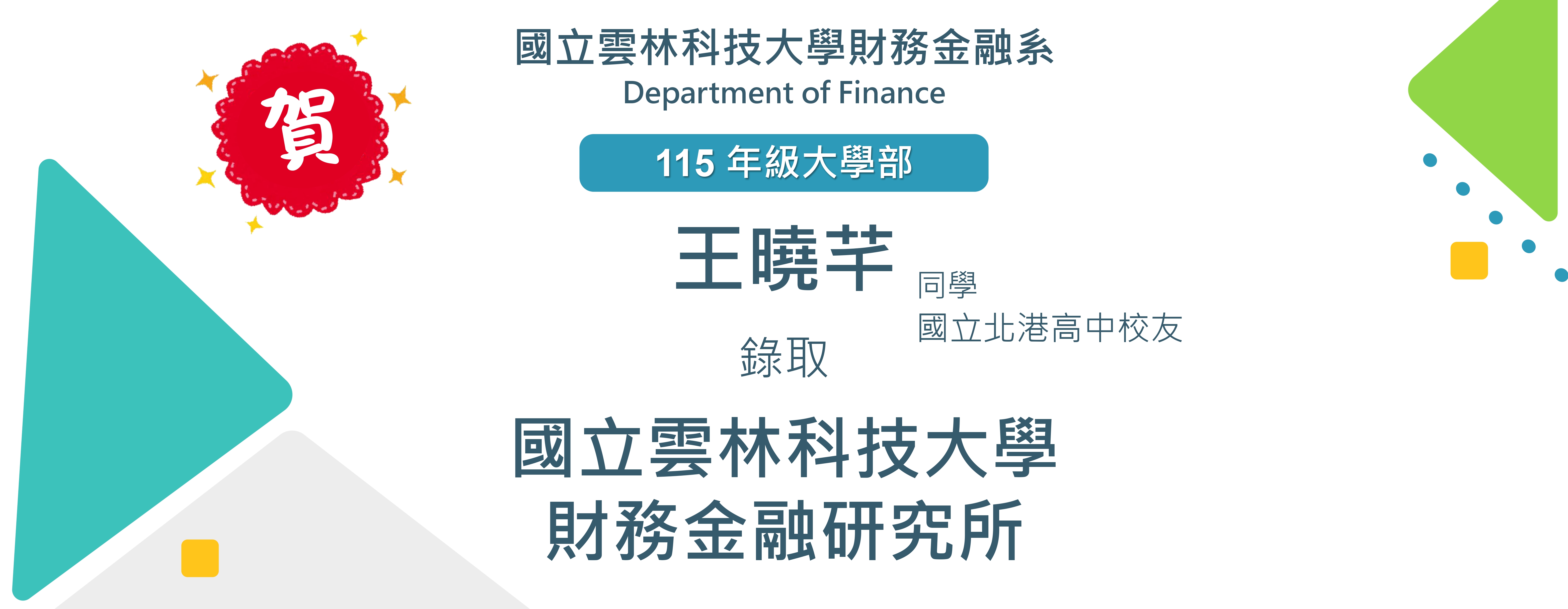 賀！財金系大學部四年級王曉芊同學 考取 國立雲林科技大學 財務金融研究所