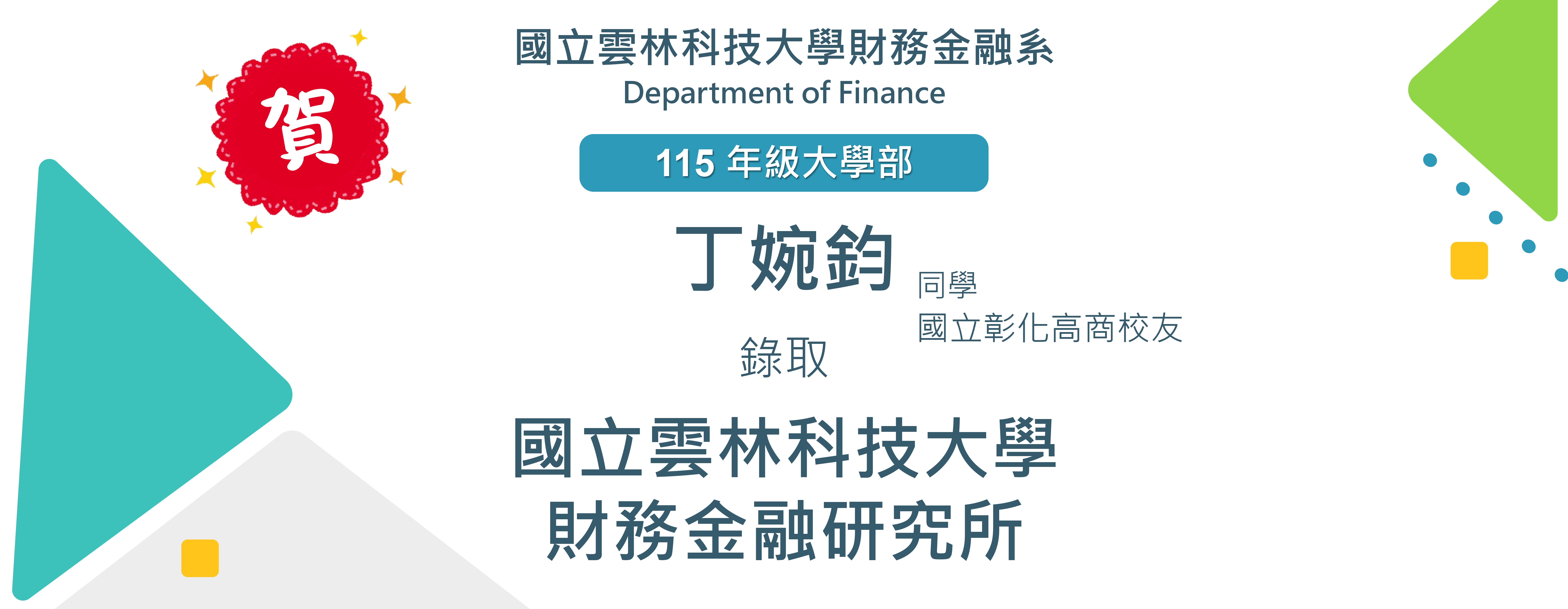 賀！財金系大學部四年級丁婉鈞同學 考取 國立雲林科技大學 財務金融研究所