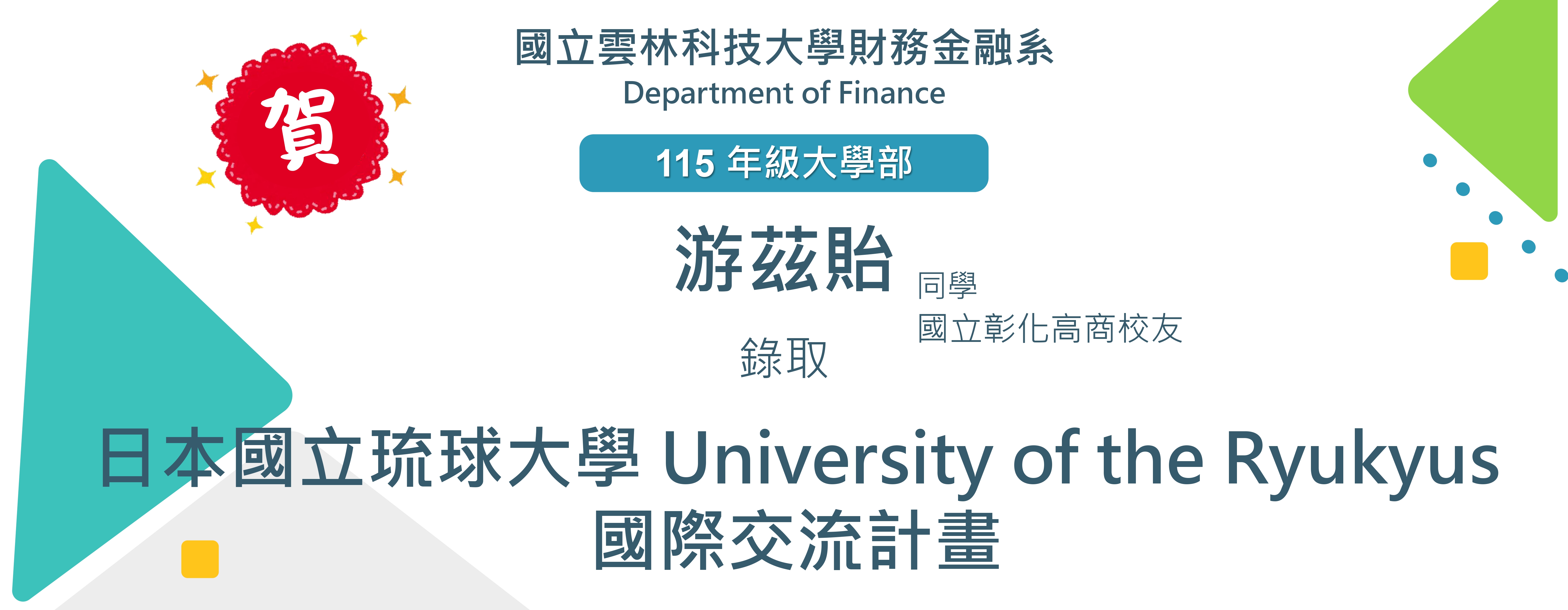 賀！財金系大學部四年級游茲怡同學 錄取 日本國立琉球大學 國際交流計畫