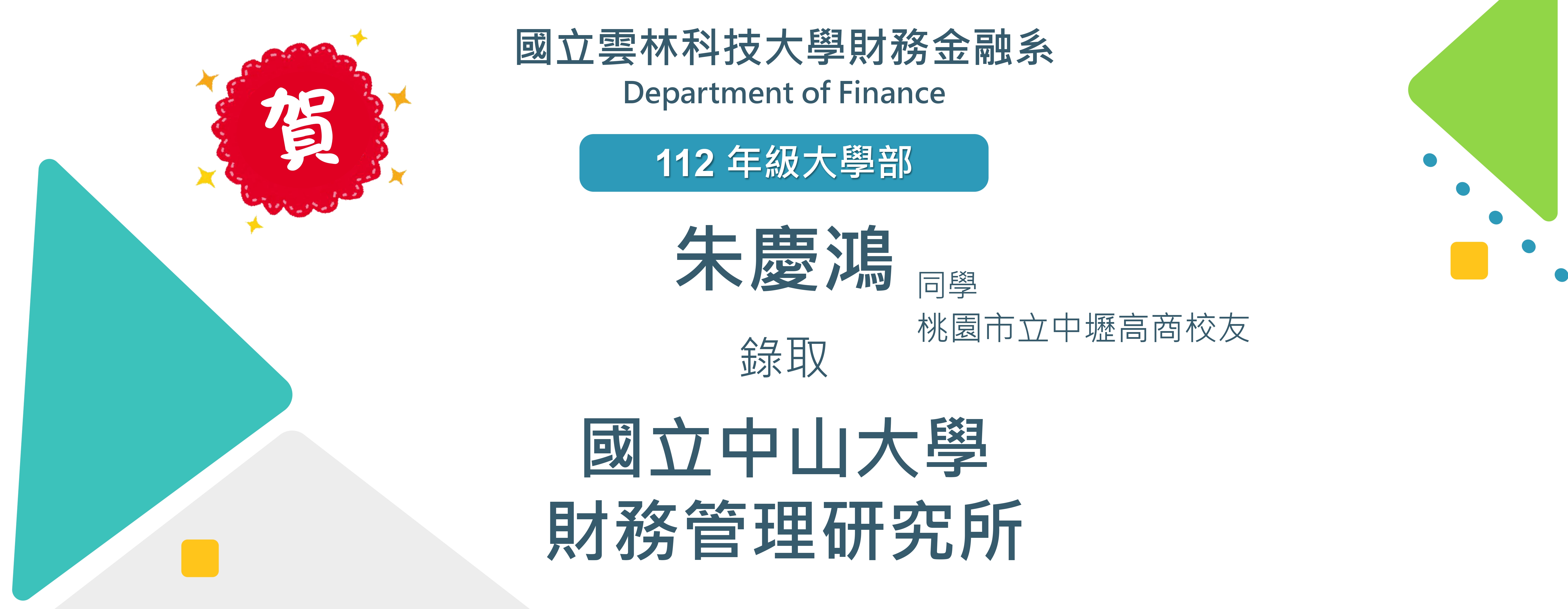 賀！財金系112級大學部系友朱慶鴻同學 考取 國立中山大學 財務管理研究所
